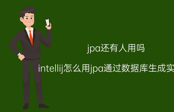 jpa还有人用吗 intellij怎么用jpa通过数据库生成实体类？